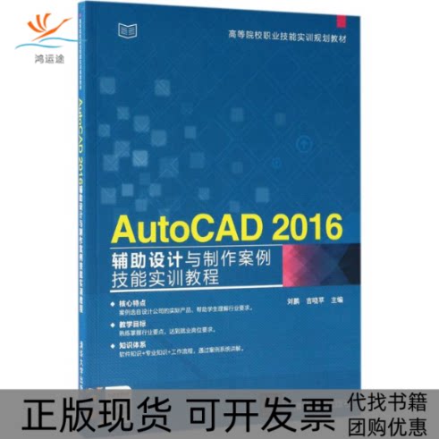 【正版书包邮】AutoCAD2016辅设计与制作案例技能实训教程刘鹏吉晓苹清华大学出版社