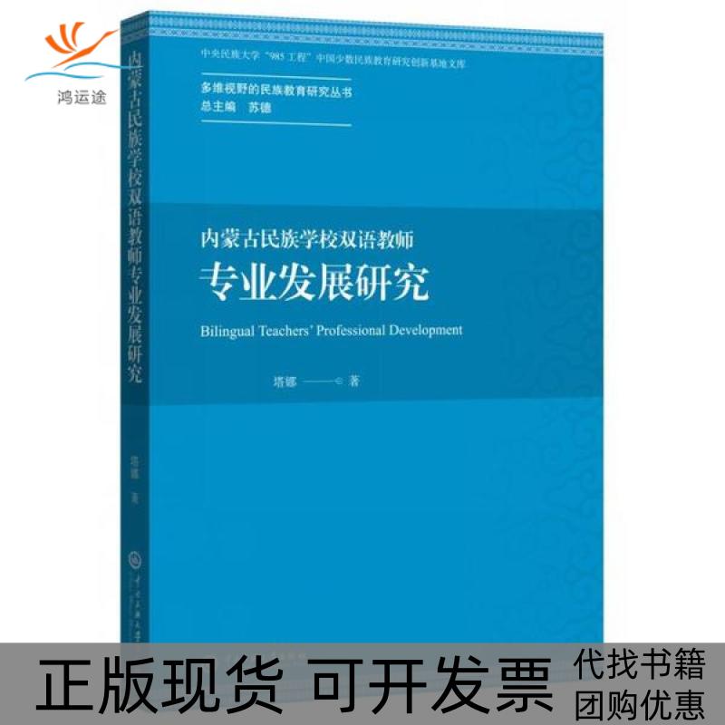 【正版书包邮】内蒙古民族学校双语教师专业发展研究塔娜中央民族学院出版社
