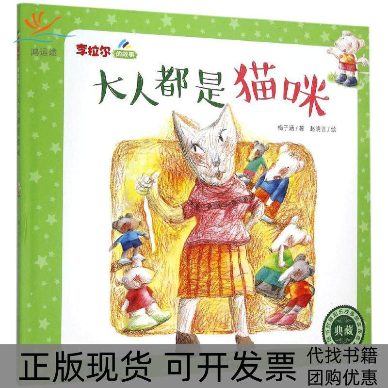 【正版书包邮】大人都是猫咪梅子涵赵晓音北京少年儿童出版社