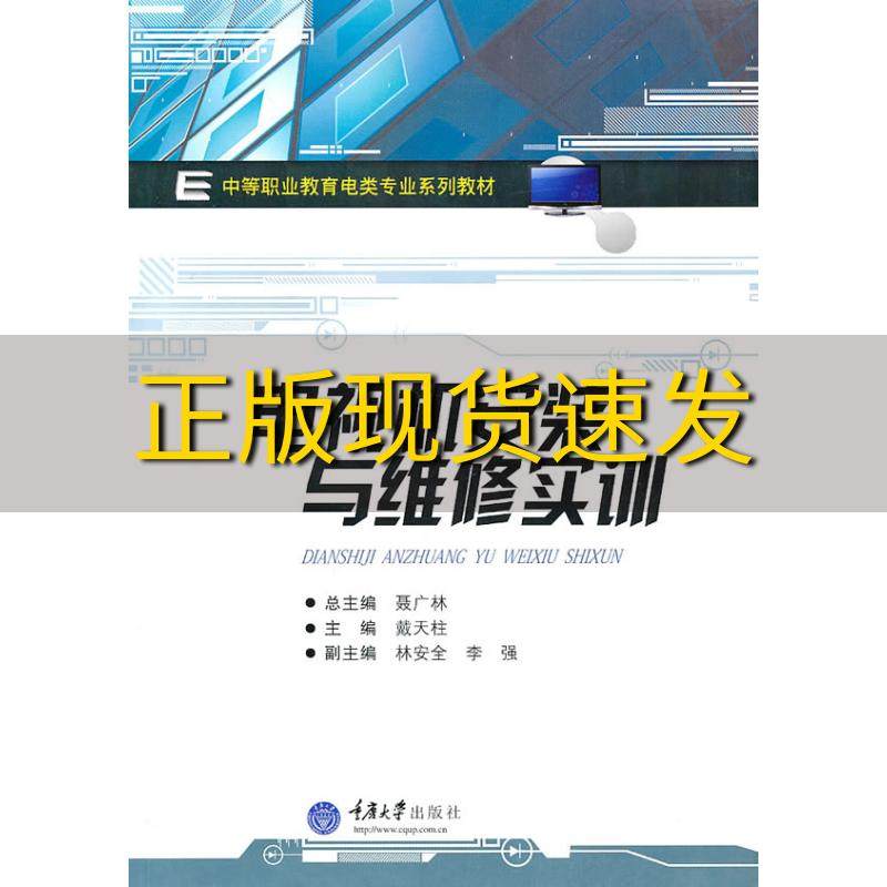 【新书正版】中等职业教育电类专业系列教材电视机安装与维修实训戴天柱聂广林重庆大学出版社