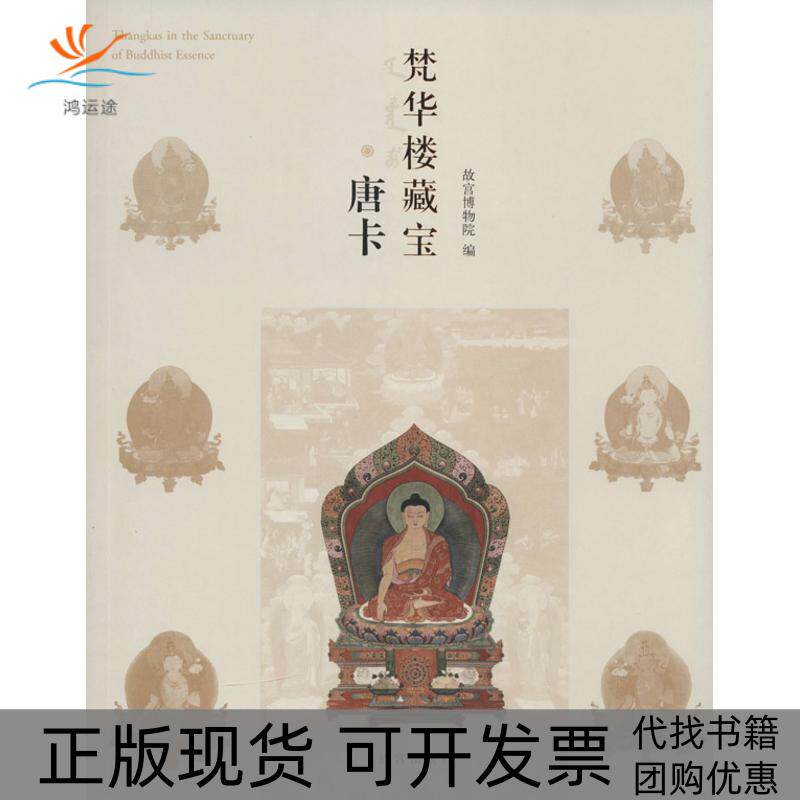 【正版书包邮】梵华楼藏宝唐卡王家鹏故宫出版社