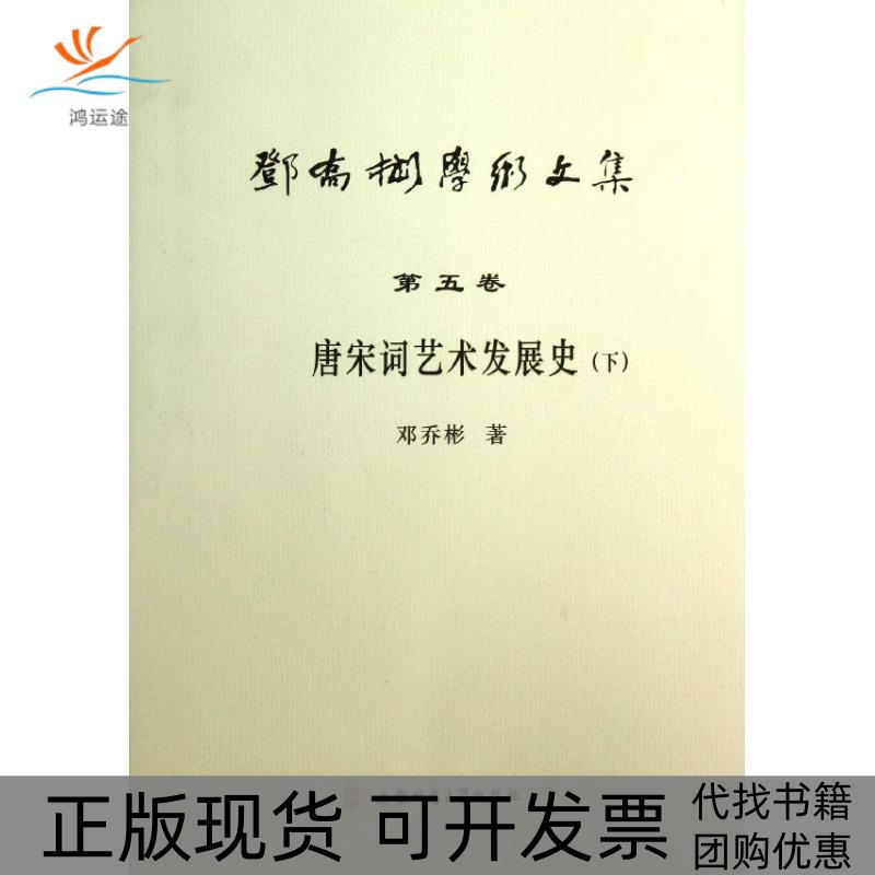【正版书包邮】邓乔彬学术文集第五卷唐宋词艺术发展史下邓乔彬安徽师范大学出版社