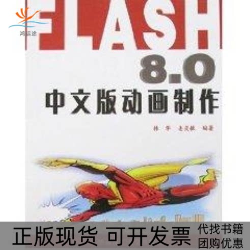 【正版书包邮】FLASH80中文版动画制作姜灵敏林华华南理工大学出版社