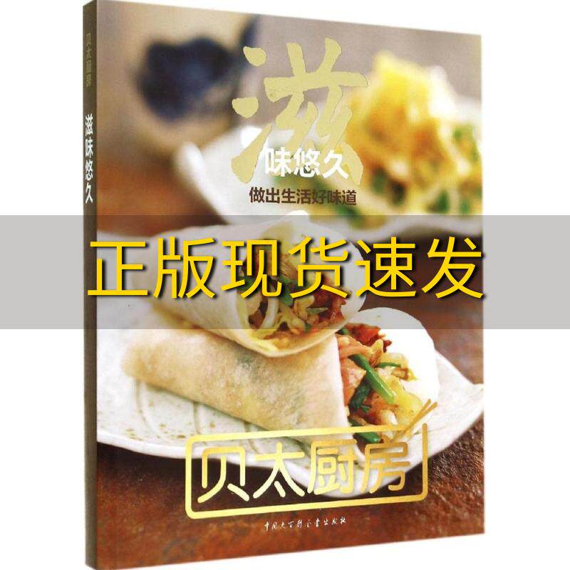 【正版书包邮】滋味悠久贝太厨房十二周年献礼贝太厨房12年饕餮美食时光中沉淀的至臻滋味贝太厨房中国大百科全书出版社