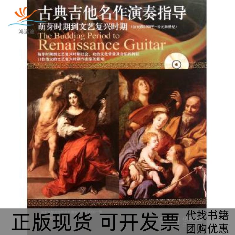【正版书包邮】古典吉他名作演奏指导萌芽时期到文艺复兴时期蒋梵上海音乐出版社