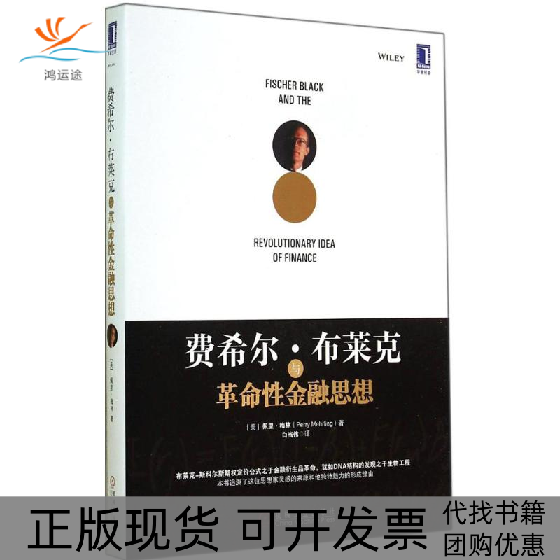 【正版书包邮】费希尔布莱克与金融思想梅林机械工业出版社,书籍/杂志/报纸,金融投资,淘宝优惠券,粉丝福利购,淘宝优惠卷