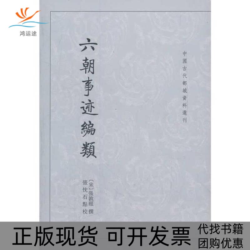 【正版书包邮】六朝事迹编类中国古代都城资料选刊张忱石点校张敦颐中华书局