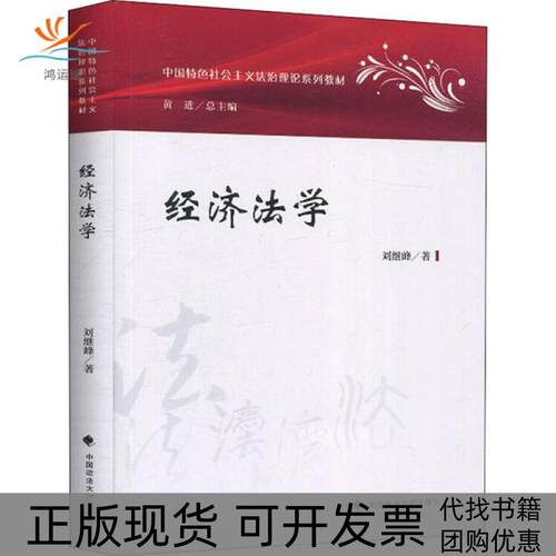 【正版书包邮】经济法学刘继峰中国政法大学出版社