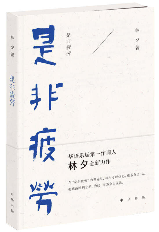 正版现货是非疲劳林夕 著 中华书局9787101108477