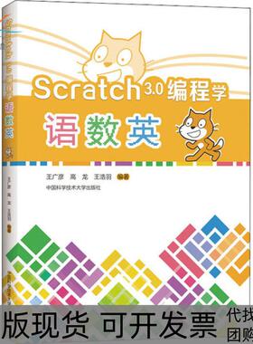 【正版书包邮】Scratch30编程学语数英王广彦中国科学技术大学出版社