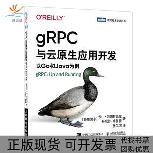 包邮 gRPC与云原生应用开发卡山·因德拉西里 Kasun 人民邮电出版 书 Indrasiri 社 正版