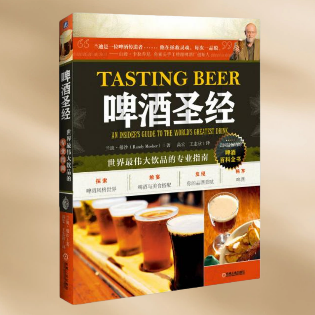 正版现货 啤酒圣经饮品的指南兰迪穆沙 啤酒赏味指南生活酒类品鉴书籍 啤酒文化 饮食   9787111477631