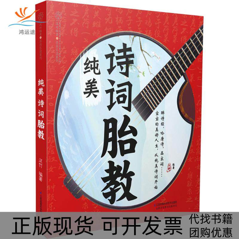 【正版书包邮】纯美诗词胎教汉竹江苏凤凰科学技术出版社