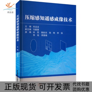 【正版书包邮】压缩感知遥感成像技术肖龙龙者北京航空航天大学出版社