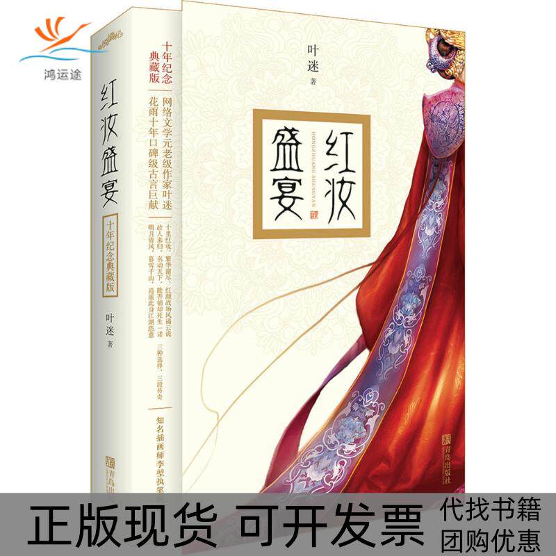 【正版书包邮】红妆盛宴叶迷青岛出版社