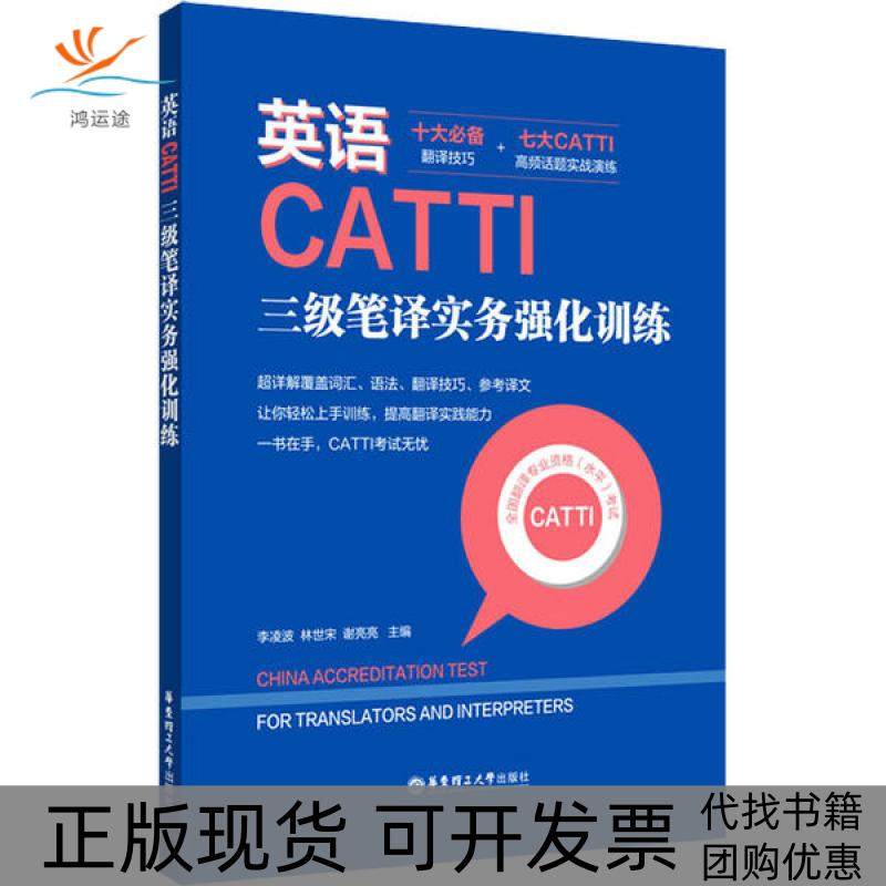 【正版书包邮】英语CATTI三级笔译实务强化训练上海国民翻服务有限公司华东理工大学出版社