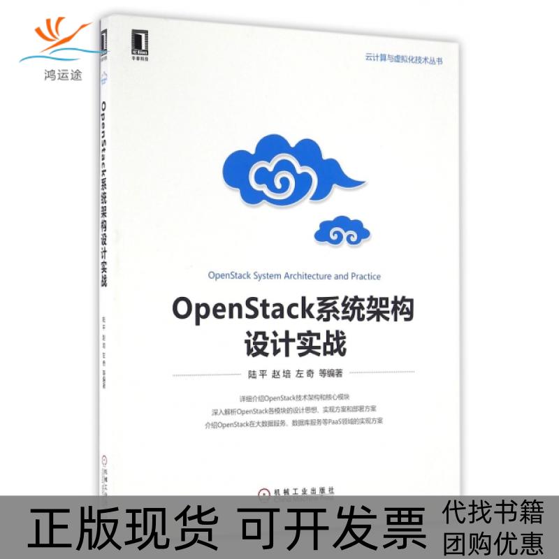 【正版书包邮】OpenStack系统架构设计实战云计算与虚拟化技术丛书陆平赵培左奇机械工业
