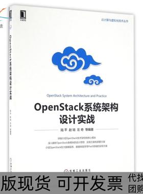 【正版书包邮】OpenStack系统架构设计实战云计算与虚拟化技术丛书陆平赵培左奇机械工业