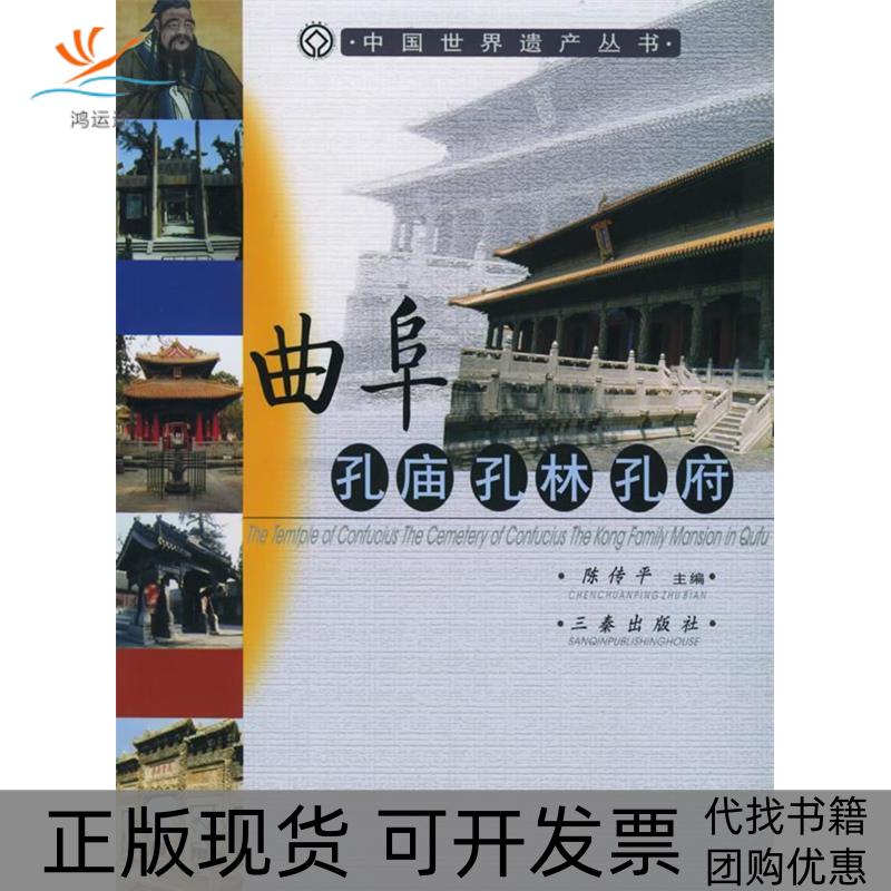 【正版书包邮】曲阜孔庙孔林孔府中国世界遗产丛书陈传平三秦出版社
