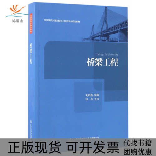 【正版书包邮】桥梁工程 [Bridge Engineering]刘龄嘉 著人民交通出版社股份有限公司