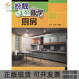 扮靓美丽家居厨房王洪亮潘建华黑龙江科学技术出版 包邮 书 社 正版