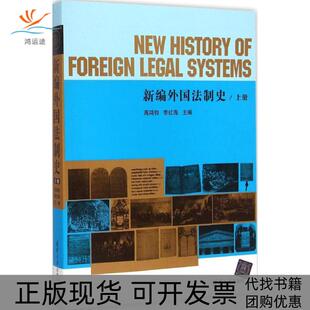 新编外国法制史高鸿钧李红海清华大学出版 包邮 书 社 正版