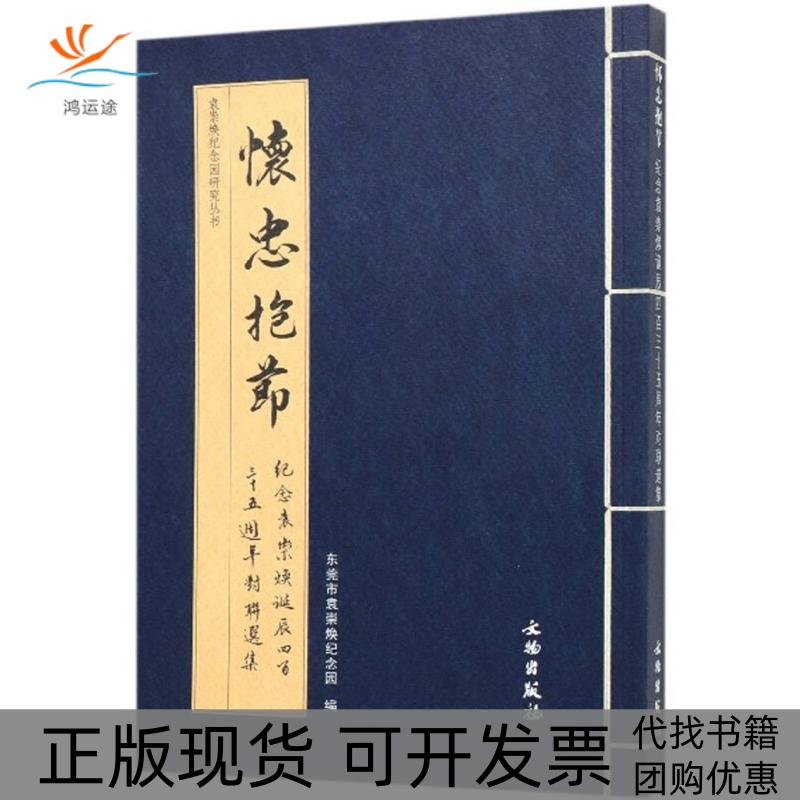 【正版书包邮】怀忠抱节---纪念袁崇焕诞辰四百三十五周年对联选集东莞市袁崇焕纪念园编文物出版社