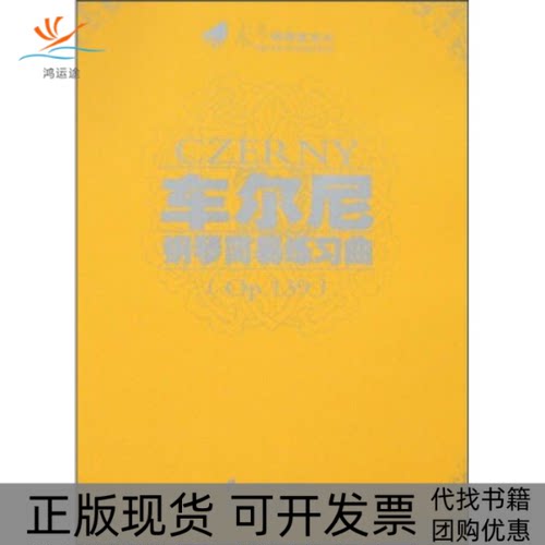 【正版书包邮】车尔尼钢琴简易练习曲Op139附盘车尔尼邹伊娜余丹注春风文艺出版社