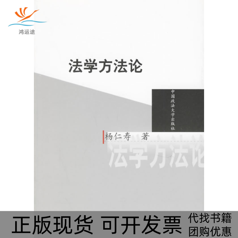 【正版书包邮】法学方杨仁寿中国政法大学出版社