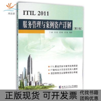 【正版书包邮】ITIL2011服务管理与案例资产详解王前王前哈尔滨工业大学出版社