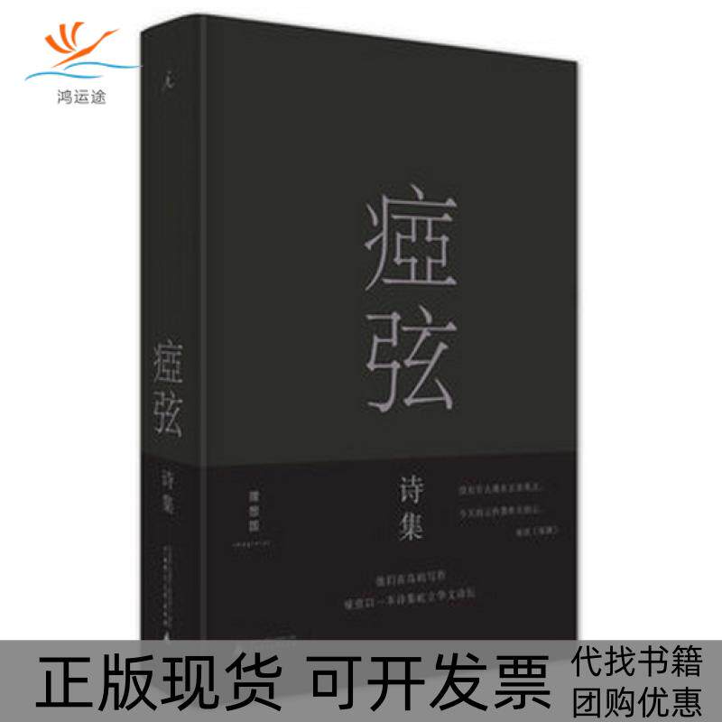 【正版书包邮】痖弦精痖弦广西师范大学出版社