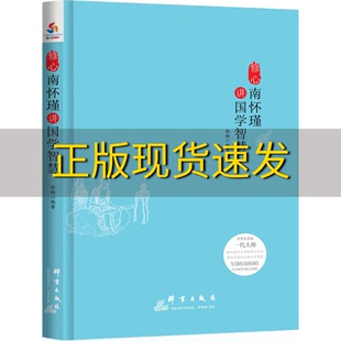 正版 精言妙感悟温慰无比 修心南怀谨讲国学智慧享誉世界 一代大师聆听国学大师 包邮 人生智慧徐枫群言出版 社 书