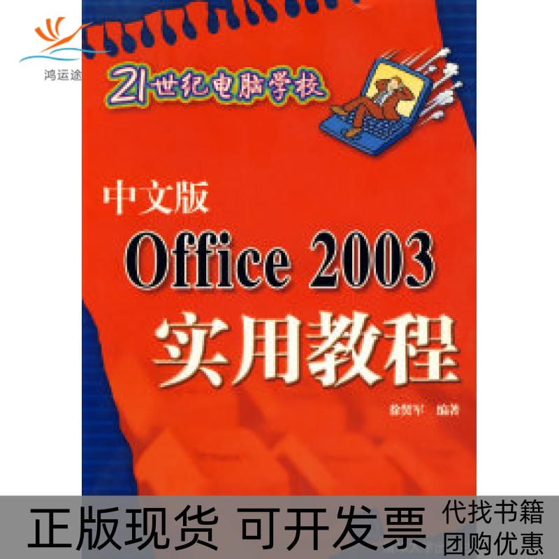 【正版书包邮】中文版Office2003实用教程21世纪电脑学校徐贤军清华大学出版社