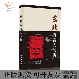 【正版书包邮】东北方言大词典唐聿文长春出版社