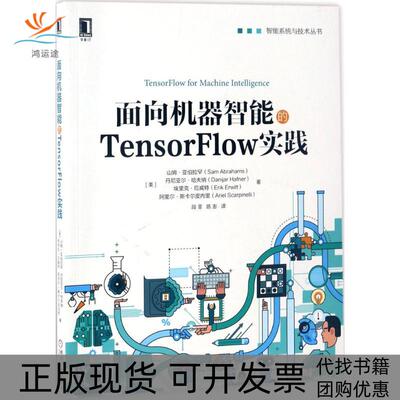 【正版书包邮】面向机器智能的TensorFlow实践山姆亚伯拉罕机械工业出版社