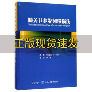 正版 GregoryCFarelli李雷北京大学医学出版 书 膝关节多发韧带损伤第2版 社 包邮