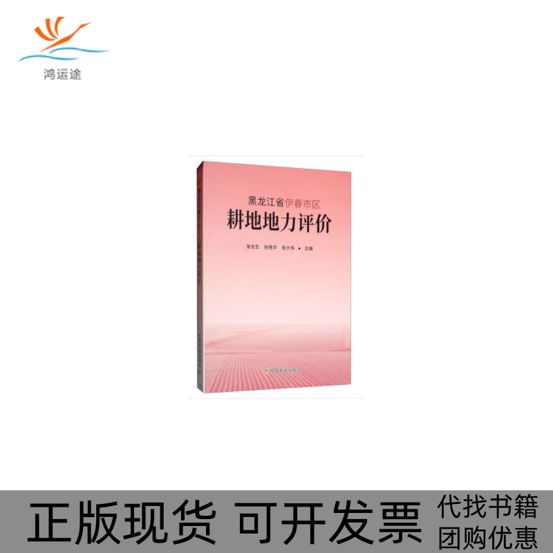 【正版书包邮】黑龙江省伊春市区耕地地力评价张含生张艳华张大伟中国农业出版社