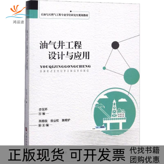 【正版书包邮】油气井工程设计与应用步玉环中国石油大学出版社