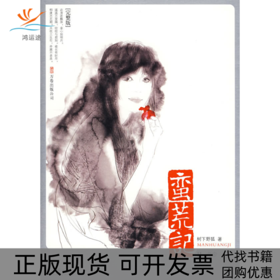 【正版书包邮】蛮荒记2青帝树下野狐万卷出版公司