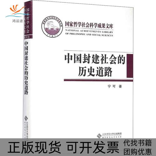 【正版书包邮】中国封建社会的历史道路宁可北京师范大学出版社