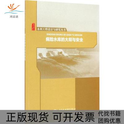 【正版书包邮】病险水库的大坝与安全严实中国水利水电出版社