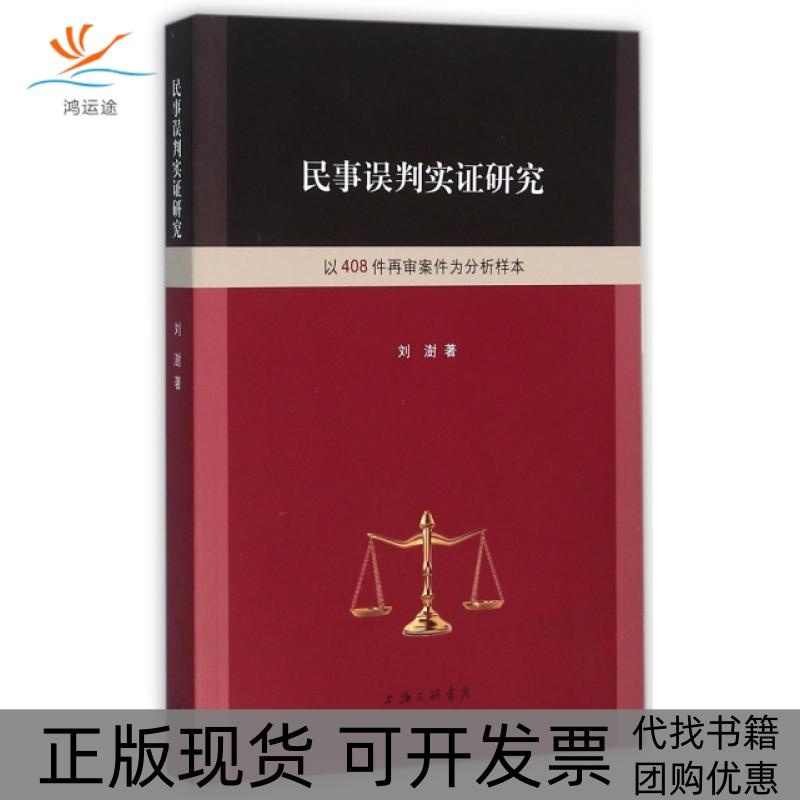 【正版书包邮】民事误判实研究以408件再审案件为分析样本刘澍上海三联书店