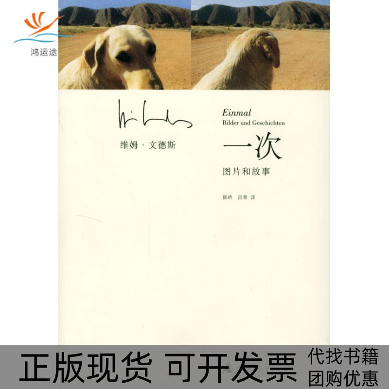 【正版书包邮】一次图片和故事维姆文德斯崔峤吕晋广西师范大学出版社
