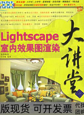 【正版书包邮】Lightscape室内效果图渲染大讲堂张传毓清华大学出版社