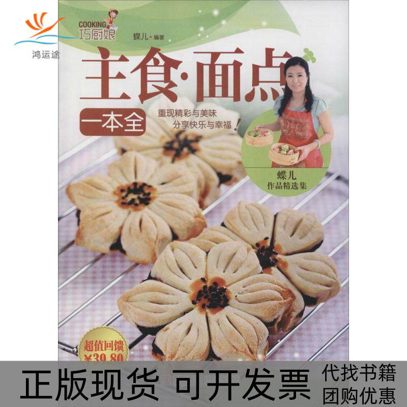 【正版书包邮】巧厨娘主食面点一本全无蝶儿青岛出版社