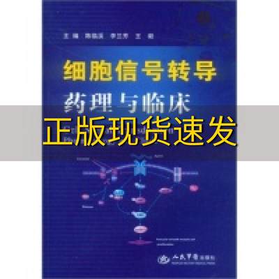 【正版书包邮】细胞信号转导药理与临床陈临溪李兰芳王毅人民军医出版社