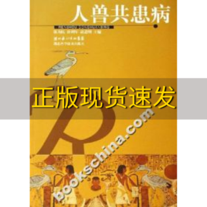 【正版书包邮】人兽共患病陈为民唐利军高忠明湖北科学技术出版社