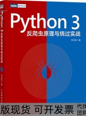 【正版书包邮】Python3反爬虫原理与绕过实战韦世东人民邮电出版社