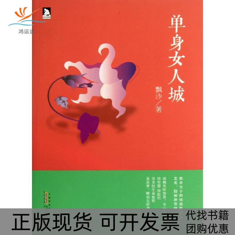 【正版书包邮】单身女人城飘沙安徽人民出版社