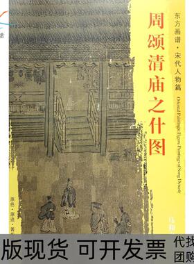 【正版书包邮】东方画谱宋代人物画菁华高清摹本周颂清庙之什图杨东胜马和之文物出版社